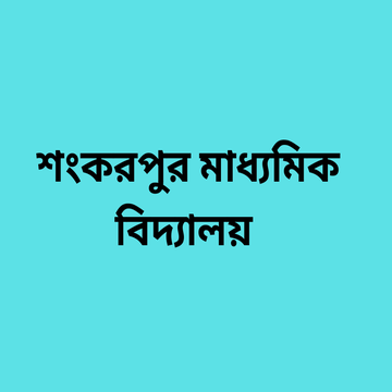 শংকরপুর মাধ্যমিক বিদ্যালয়